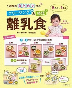 1週間分まとめて作る　フリージング＆時短　離乳食(中古品)