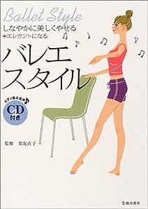 バレエスタイル―しなやかに美しくやせる+エレガントになる(中古品)