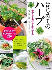 はじめてのハーブ-育てる・食べる・役立てる (池田書店の園芸シリーズ)(中古品)