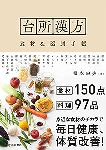 台所漢方 食材&薬膳手帳(中古品)