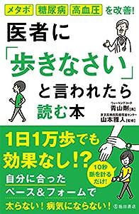 医者に「歩きなさい」と言われたら読む本 メタボ・糖尿病・高血圧を改善!(中古品)