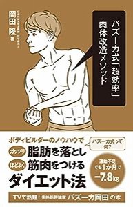 バズーカ式「超効率」肉体改造メソッド (Ikeda sports library)(中古品)