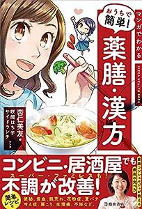 マンガでわかるおうちで簡単! 薬膳・漢方 (IKEDA HEALTH BOOK)(中古品)