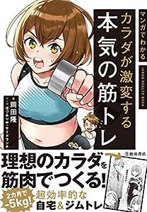 マンガでわかる カラダが激変する本気の筋トレ (IKEDA HEALTH BOOK)(中古品)