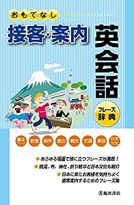 おもてなし 接客・案内 英会話フレーズ辞典(中古品)