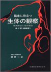 臨床に役立つ生体の観察[縮刷版]―体表解剖と局所解剖(中古品)