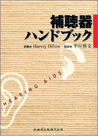 補聴器ハンドブック(中古品)