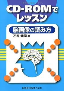 CD-ROMでレッスン脳画像の読み方(中古品)