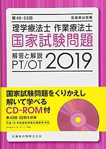 第49-53回 理学療法士・作業療法士 国家試験問題 解答と解説 2019 CD-ROM付(第43回-52回を収録)(中古品)