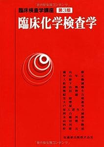 臨床化学検査学 (臨床検査学講座)(中古品)