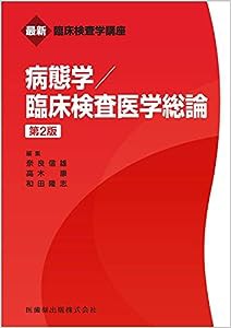 最新臨床検査学講座 病態学/臨床検査医学総論 第2版(中古品)