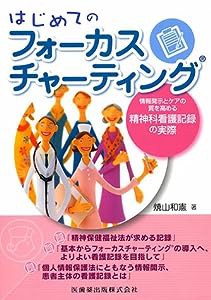 はじめてのフォーカスチャーティング情報開示とケアの質を高める精神科看護記録の実際(中古品)