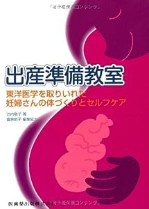 出産準備教室東洋医学を取りいれた妊婦さんの体づくりとセルフケア(中古品)