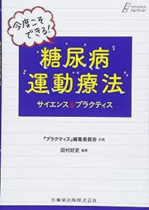 プラクティス・セレクション 今度こそできる! 糖尿病運動療法 サイエンス&プラクティス(中古品)