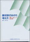 脈状診のみかた考え方—「難経」取穴による経絡治療(中古品)