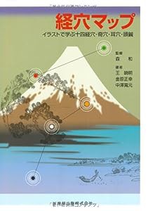 経穴マップ―イラストで学ぶ十四経穴・奇穴・耳穴・頭鍼(中古品)