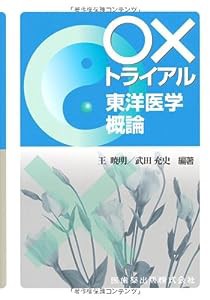 ○×トライアル東洋医学概論(中古品)