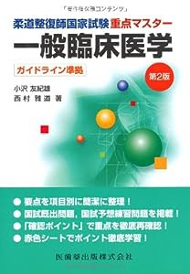 柔道整復師国家試験重点マスター 一般臨床医学―ガイドライン準拠(中古品)