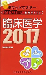 ポケットマスター PT/OT国試 必修ポイント 臨床医学 2017(中古品)