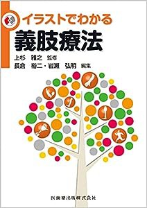 イラストでわかる義肢療法(中古品)