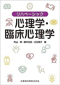 リハベーシック 心理学・臨床心理学(中古品)