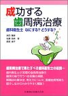 成功する歯周病治療―歯科衛生士なにする?どうする?(中古品)