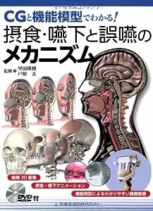 CGと機能模型でわかる! 摂食・嚥下と誤嚥のメカニズムDVD-ROM付(中古品)