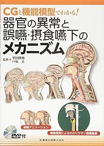 CGと機能模型でわかる! 器官の異常と誤嚥・摂食嚥下のメカニズムDVD-ROM付(中古品)