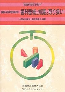 新歯科衛生士教本歯科診療補助歯科器械の知識と取り扱い(中古品)