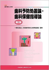 歯科予防処置論・歯科保健指導論 第2版 (最新歯科衛生士教本)(中古品)