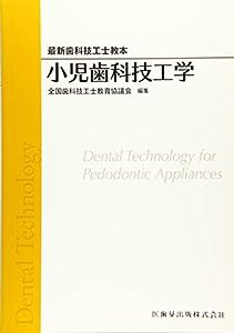 小児歯科技工学 (最新歯科技工士教本)(中古品)
