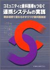 コミュニティと歯科医療をつなぐ連携システムの実践—病診連携で変わるかかりつけ歯科医療機能(中古品)