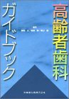 高齢者歯科ガイドブック(中古品)