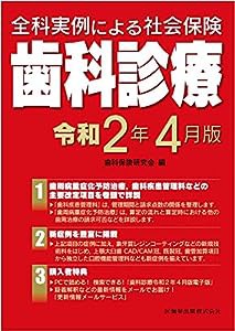 全科実例による社会保険歯科診療令和2年4月版(中古品)