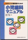 かかりつけ歯科医のための小児歯科マニュアル(中古品)