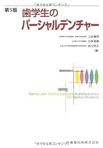 歯学生のパーシャルデンチャー第5版(中古品)