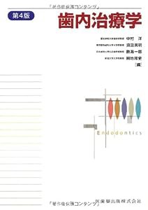 歯内治療学第4版(中古品)