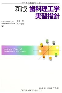 新版歯科理工学実習指針(中古品)