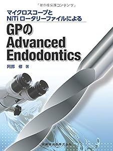 マイクロスコープとNiTiロータリーファイルによるGPのAdvanced Endodontics(中古品)