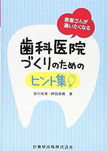 患者さんが通いたくなる歯科医院づくりのためのヒント集(中古品)