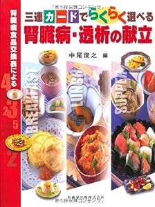 腎臓病食品交換表による三連カードでらくらく選べる腎臓病・透析の献立(中古品)