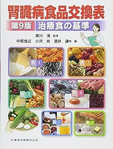 腎臓病食品交換表 第9版 治療食の基準(中古品)