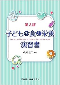 子どもの食と栄養演習書 第3版(中古品)