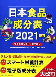 日本食品成分表2021 八訂 栄養計算ソフト・電子版付(中古品)