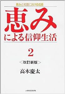 恵みによる信仰生活〈2〉恵みと知識における成長(中古品)