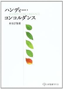 ハンディー・コンコルダンス―新改訳聖書(中古品)