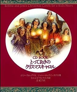 新版 CD BOOK とっておきのクリスマス(中古品)