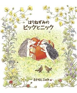 はりねずみのピックとニック (Forest books)(中古品)