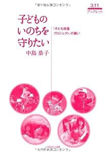 子どものいのちを守りたい~「子ども保養プロジェクト」の願い~ (3・11ブックレット)(中古品)