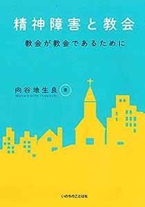 精神障害と教会 教会が教会であるために(中古品)